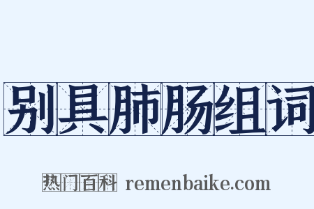 别具肺肠组词是什么意思的图片